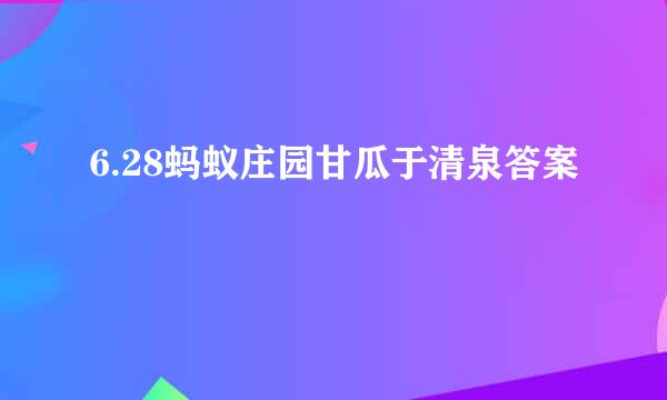 6.28蚂蚁庄园甘瓜于清泉答案