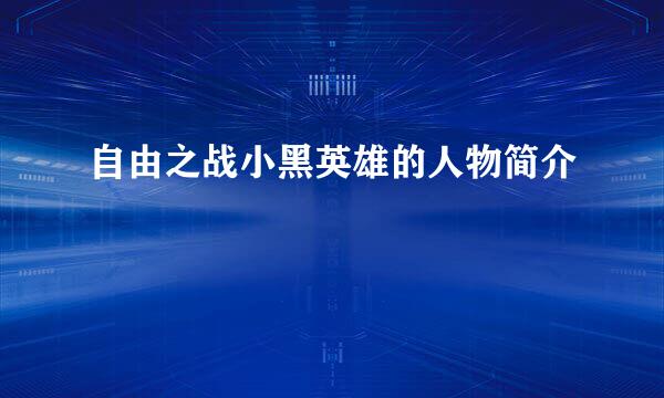 自由之战小黑英雄的人物简介