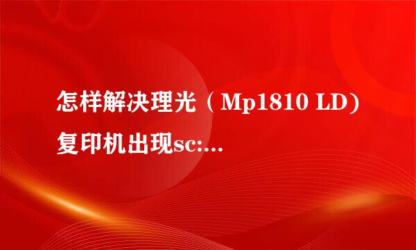 怎样解决理光（Mp1810 LD)复印机出现sc:545故障