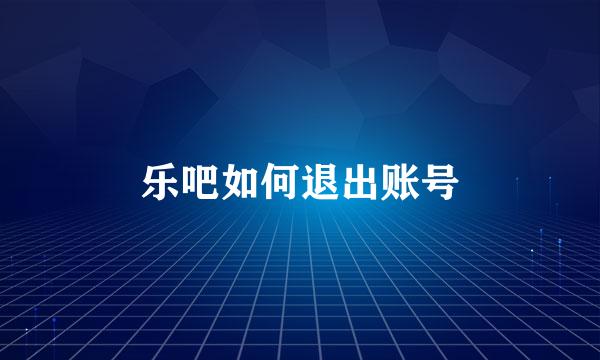 乐吧如何退出账号