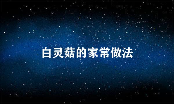 白灵菇的家常做法