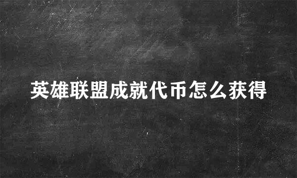 英雄联盟成就代币怎么获得