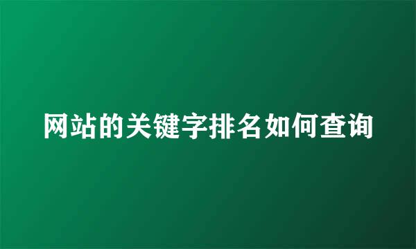 网站的关键字排名如何查询
