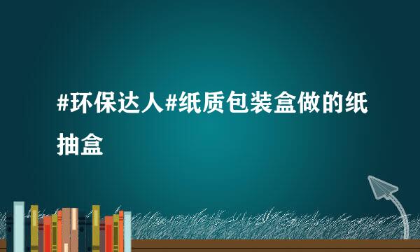 #环保达人#纸质包装盒做的纸抽盒