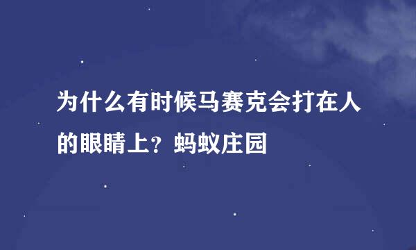 为什么有时候马赛克会打在人的眼睛上？蚂蚁庄园