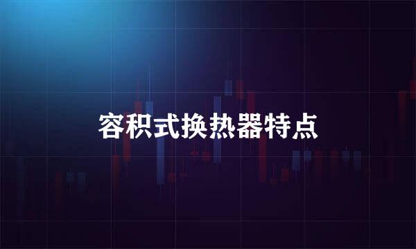 容积式换热器特点
