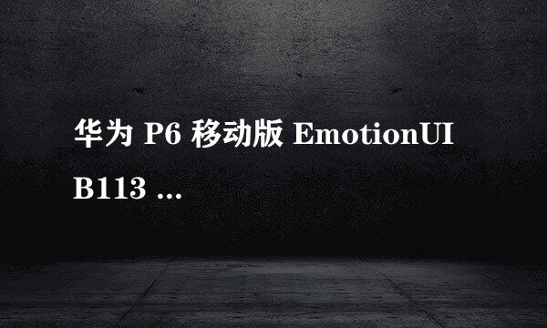 华为 P6 移动版 EmotionUI B113 安全线刷包