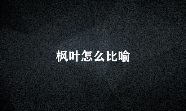 枫叶怎么比喻