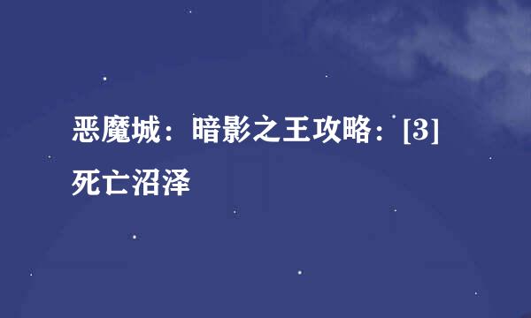 恶魔城：暗影之王攻略：[3]死亡沼泽