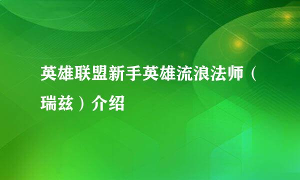 英雄联盟新手英雄流浪法师（瑞兹）介绍