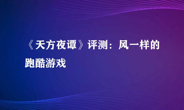 《天方夜谭》评测：风一样的跑酷游戏