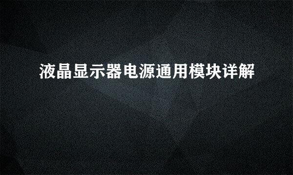 液晶显示器电源通用模块详解