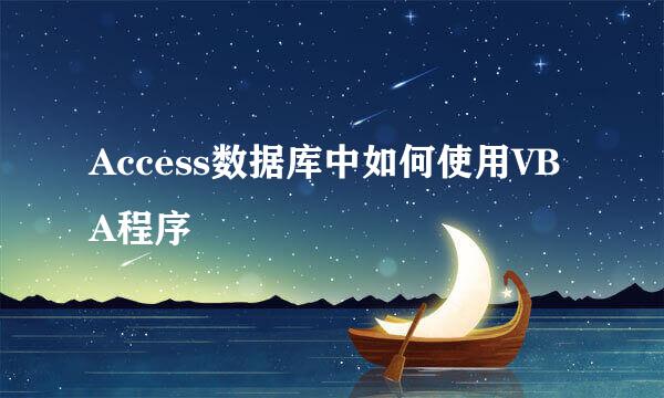 Access数据库中如何使用VBA程序