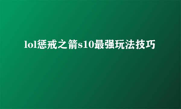 lol惩戒之箭s10最强玩法技巧