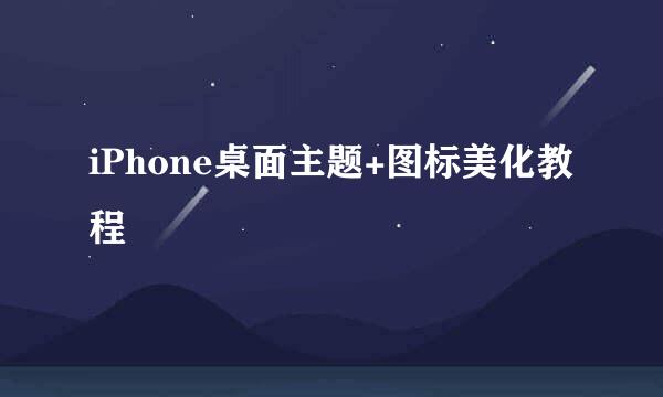 iPhone桌面主题+图标美化教程