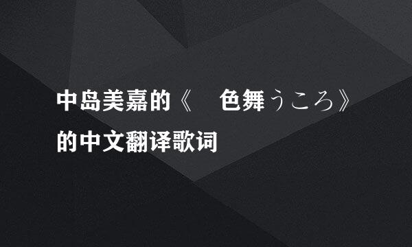 中岛美嘉的《桜色舞うころ》的中文翻译歌词
