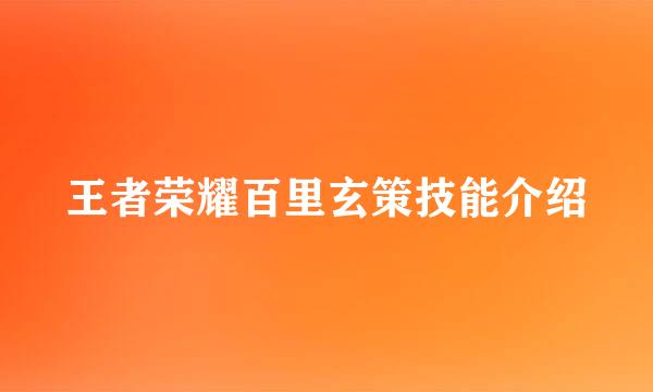 王者荣耀百里玄策技能介绍