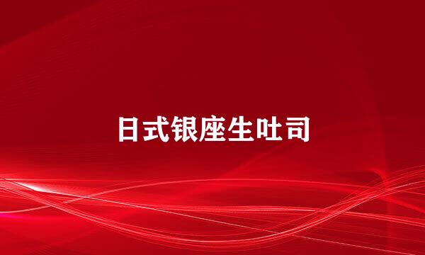 日式银座生吐司