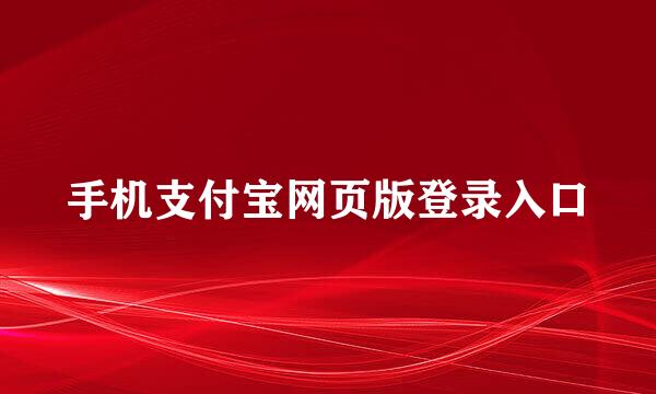 手机支付宝网页版登录入口