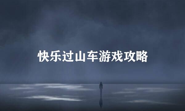快乐过山车游戏攻略