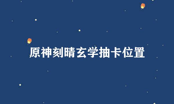 原神刻晴玄学抽卡位置