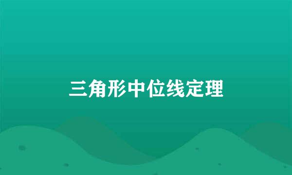 三角形中位线定理