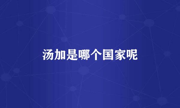汤加是哪个国家呢
