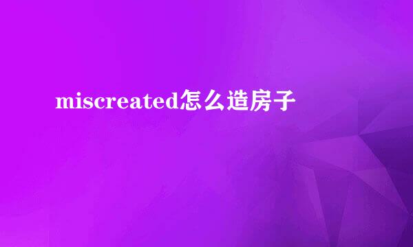 miscreated怎么造房子