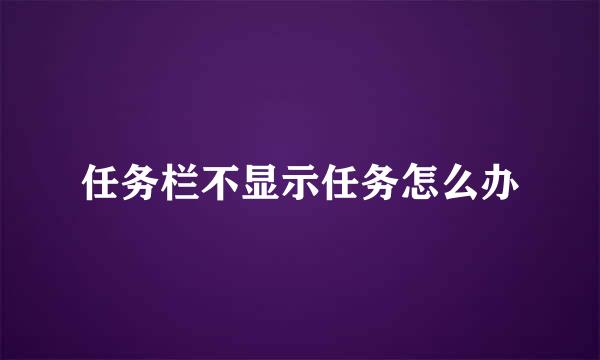 任务栏不显示任务怎么办