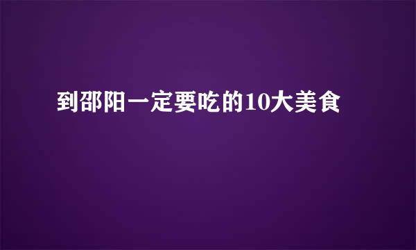 到邵阳一定要吃的10大美食
