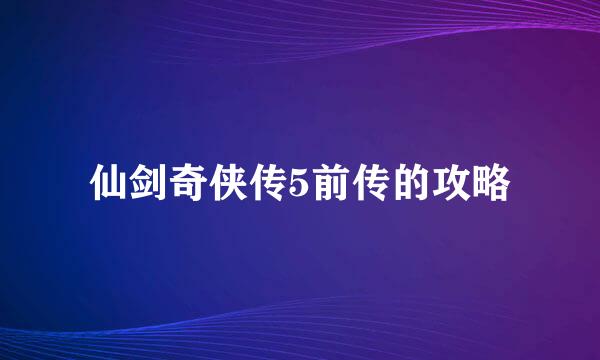 仙剑奇侠传5前传的攻略