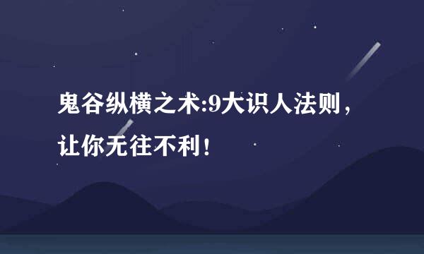 鬼谷纵横之术:9大识人法则，让你无往不利！