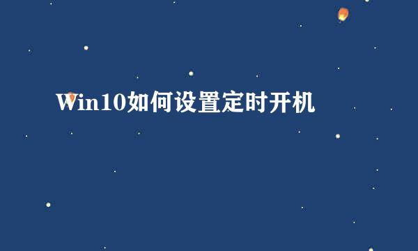 Win10如何设置定时开机