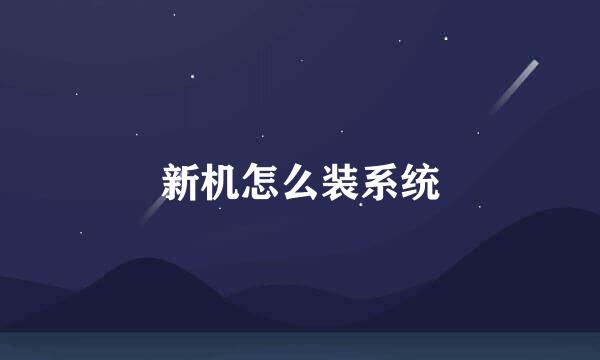 新机怎么装系统