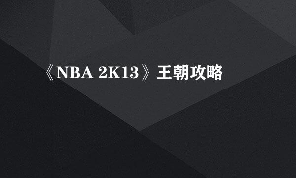 《NBA 2K13》王朝攻略
