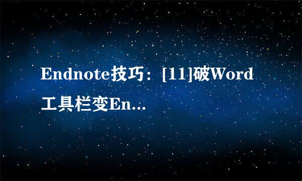 Endnote技巧：[11]破Word工具栏变Endnote web
