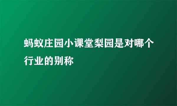 蚂蚁庄园小课堂梨园是对哪个行业的别称