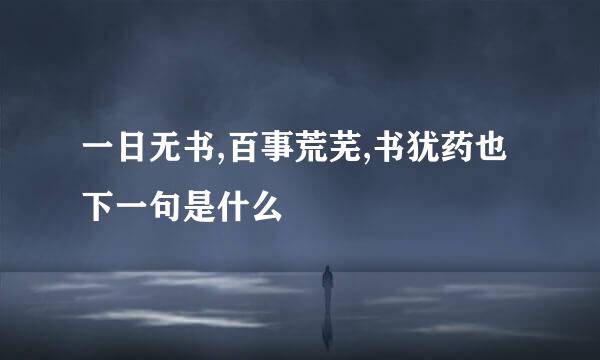一日无书,百事荒芜,书犹药也下一句是什么