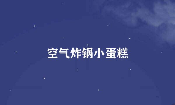 空气炸锅小蛋糕
