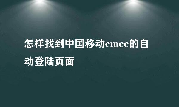 怎样找到中国移动cmcc的自动登陆页面