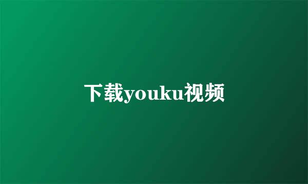 下载youku视频