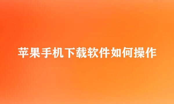 苹果手机下载软件如何操作