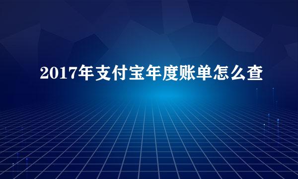 2017年支付宝年度账单怎么查
