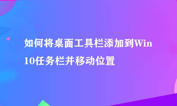 如何将桌面工具栏添加到Win 10任务栏并移动位置