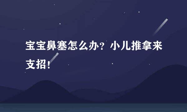 宝宝鼻塞怎么办？小儿推拿来支招！