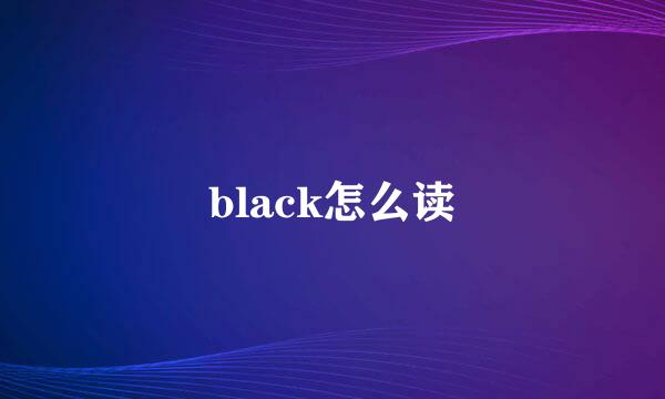 black怎么读
