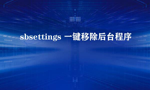 sbsettings 一键移除后台程序