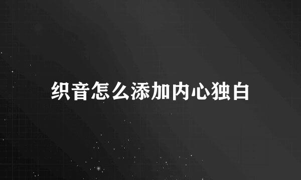 织音怎么添加内心独白