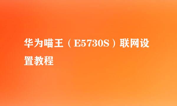 华为喵王（E5730S）联网设置教程