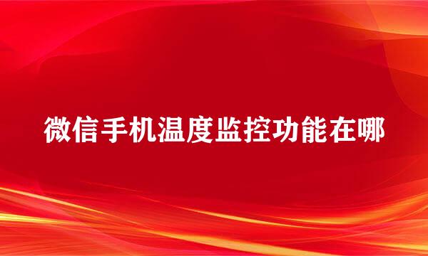 微信手机温度监控功能在哪